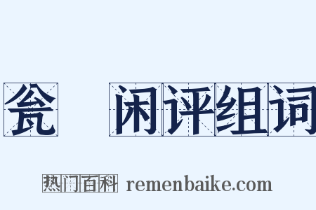 瓮牗闲评组词是什么意思的图片